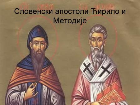 Словенски апостоли Ћирило и Методије