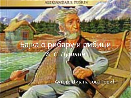 Бајка о рибару и рибици А. С. Пушкин
