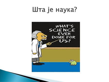 Шта је наука?.