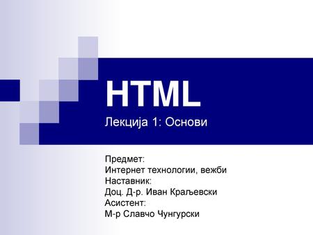HTML Лекција 1: Основи Предмет: Интернет технологии, вежби Наставник: