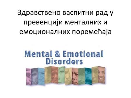 Да поновимо:. Здравствено васпитни рад у превенцији менталних и емоционалних поремећаја.