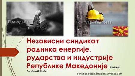 Независни синдикат радника енергије, рударства и индустрије Републике Македоније President: Damčevski Dimče.