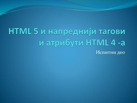 HTML 5 и напреднији тагови и атрибути HTML 4 -a