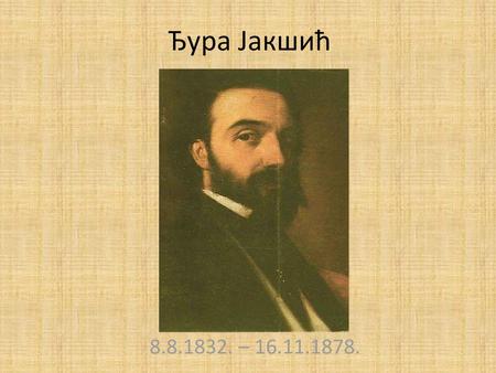 Ђура Јакшић 8.8.1832. – 16.11.1878..
