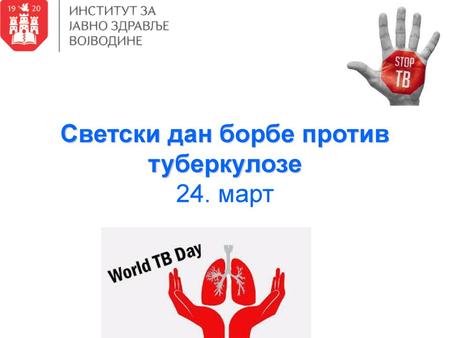 Светски дан борбе против туберкулозе 24. март