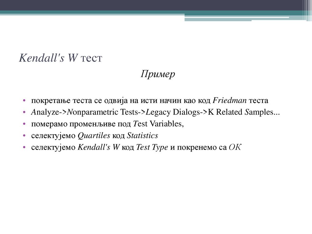 Kendall s W тест Пример. покретање теста се одвија на исти начин као код Friedman теста.