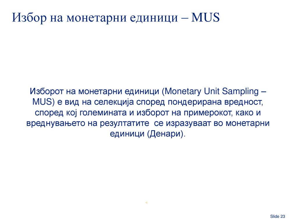 Избор на монетарни единици – MUS