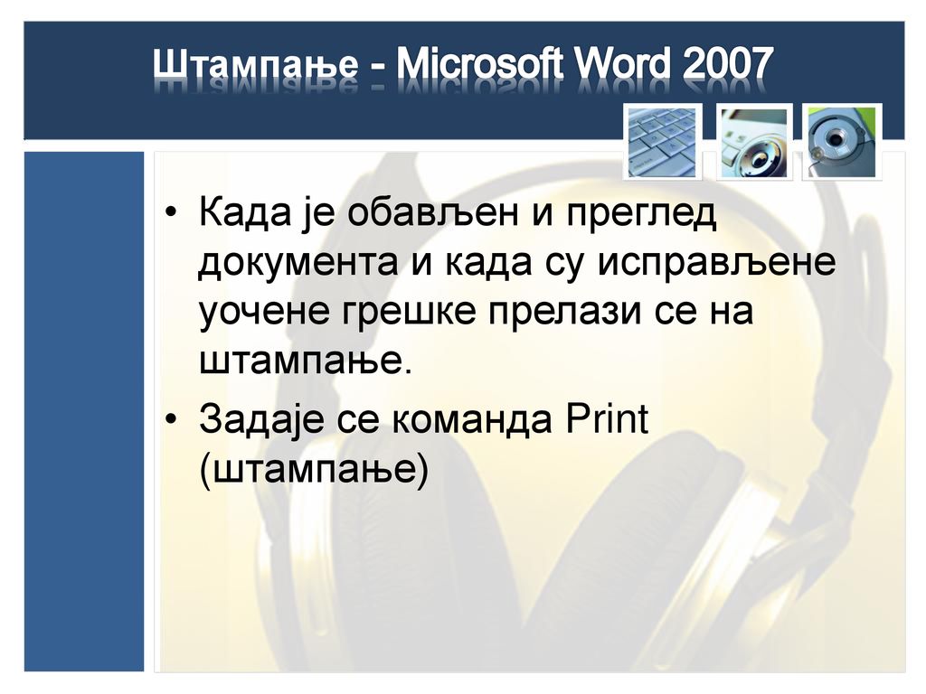 Штампање - Microsoft Word 2007