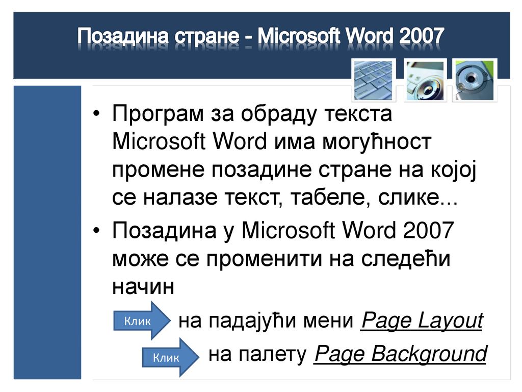Позадина стране - Microsoft Word 2007