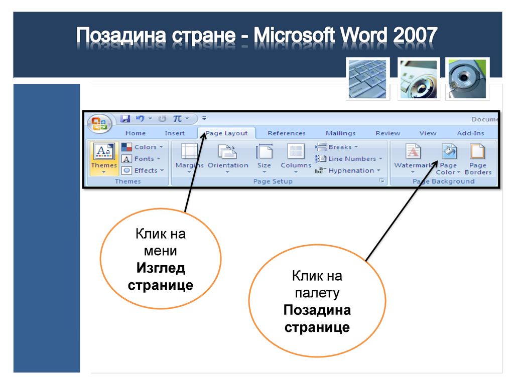 Позадина стране - Microsoft Word 2007