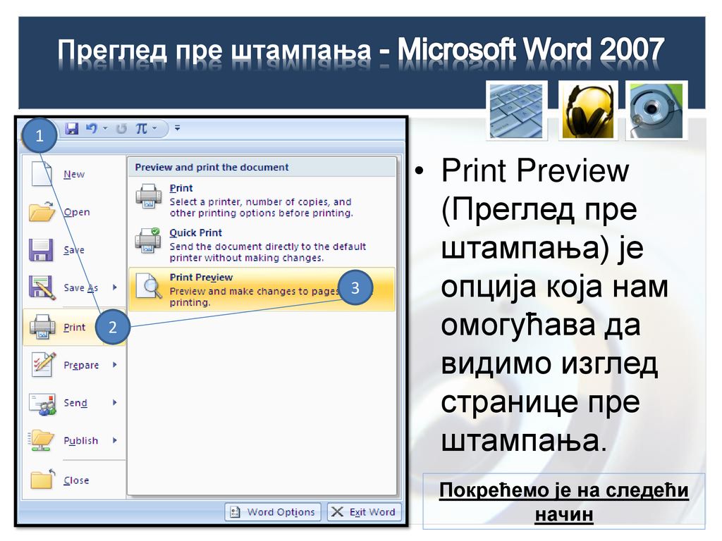 Преглед пре штампања - Microsoft Word 2007