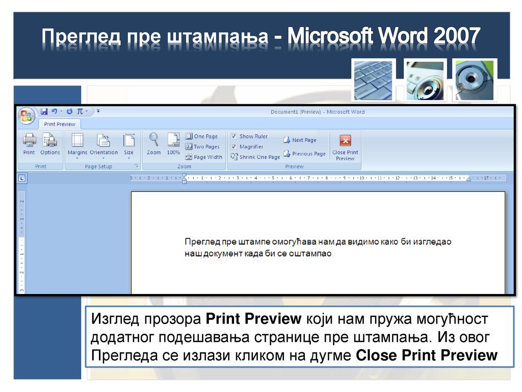 Преглед пре штампања - Microsoft Word 2007