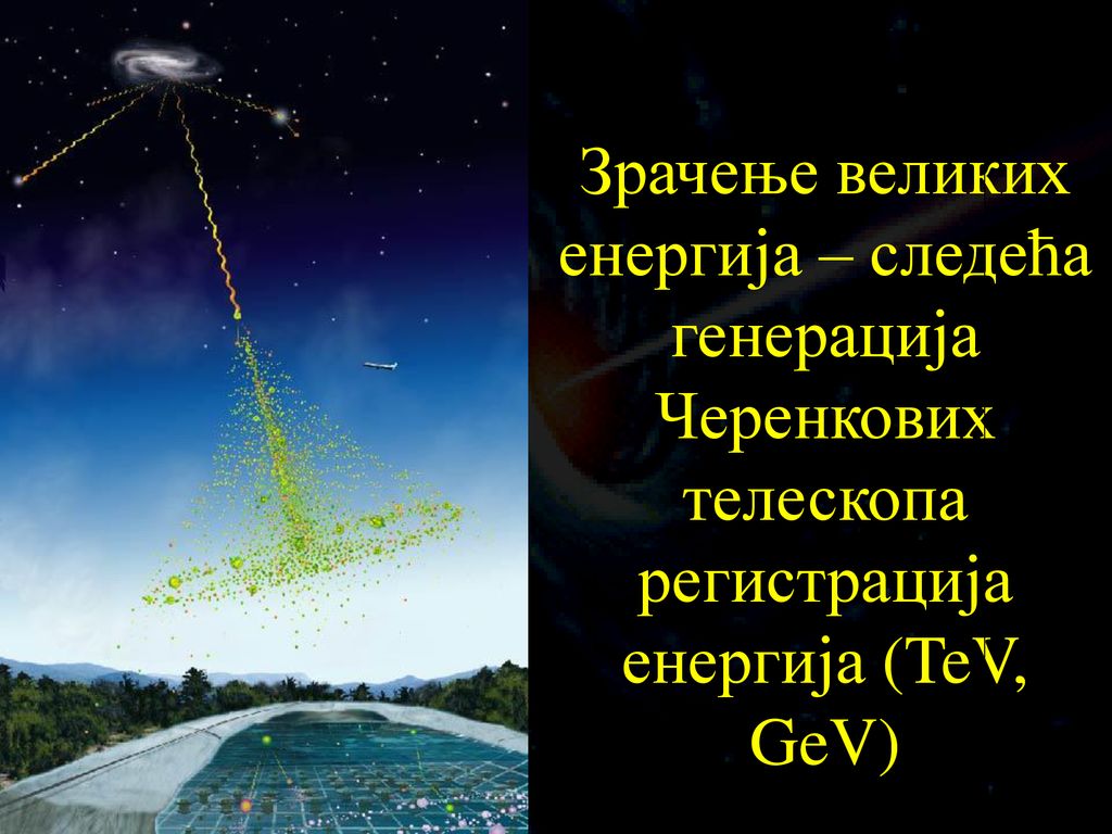 Зрачење великих енергија – следећа генерација Черенкових телескопа регистрација енергија (TeV, GeV)