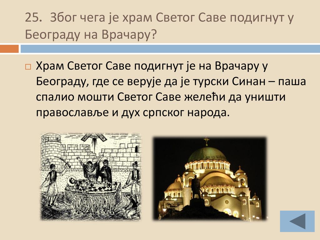 25. Због чега је храм Светог Саве подигнут у Београду на Врачару