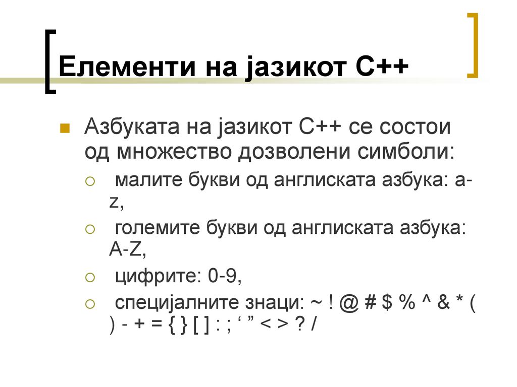 Елементи на јазикот С++