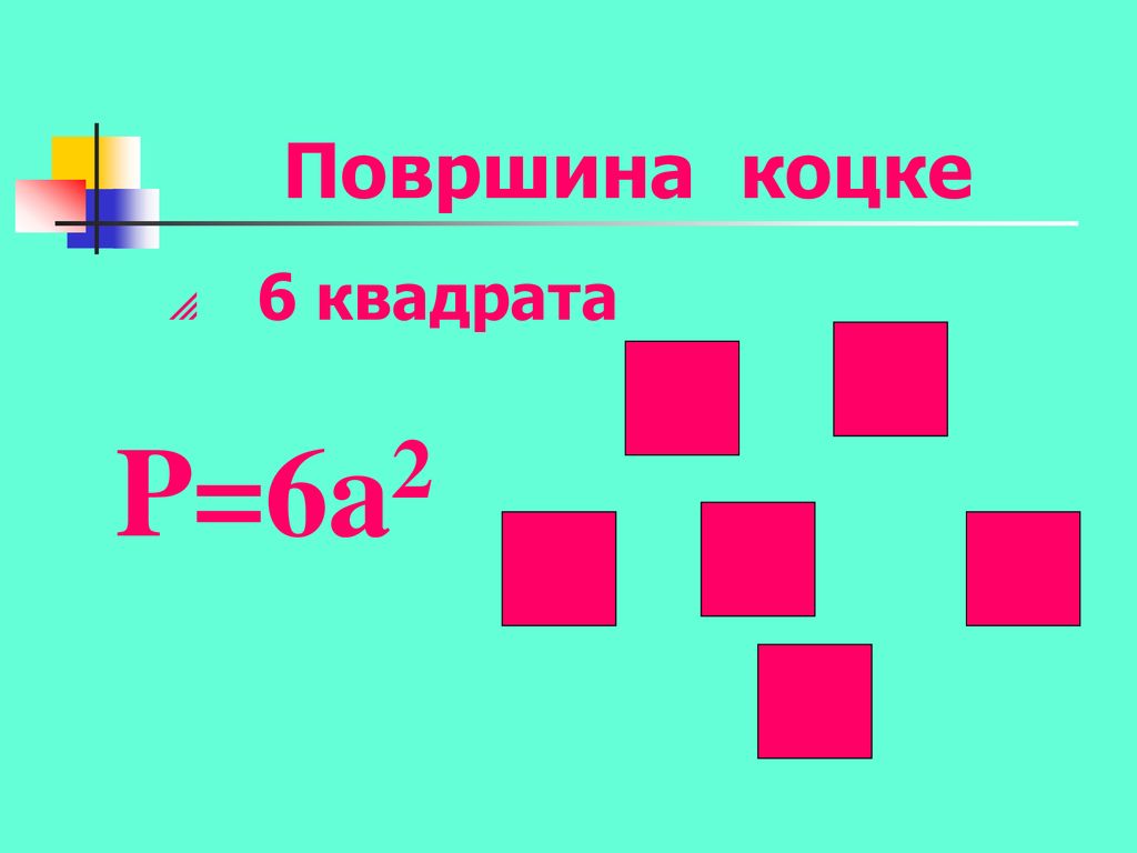 Површина коцке 6 квадрата P=6a2