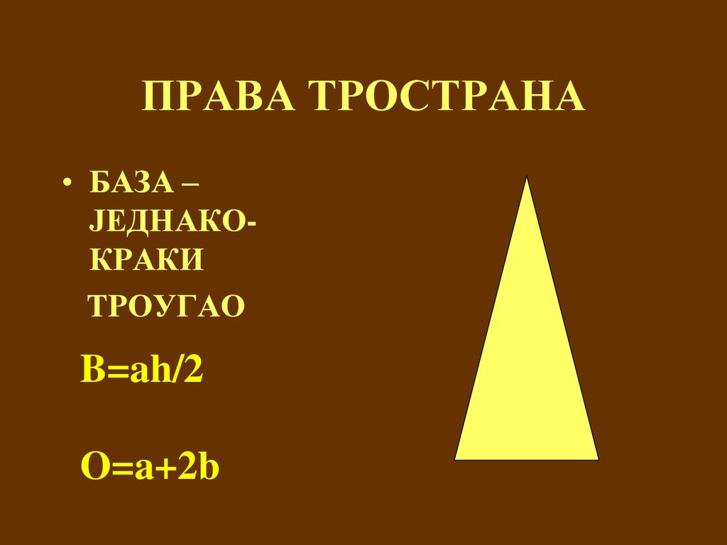 ПРАВА ТРОСТРАНА БАЗА – ЈЕДНАКО-КРАКИ ТРОУГАО B=ah/2 O=a+2b