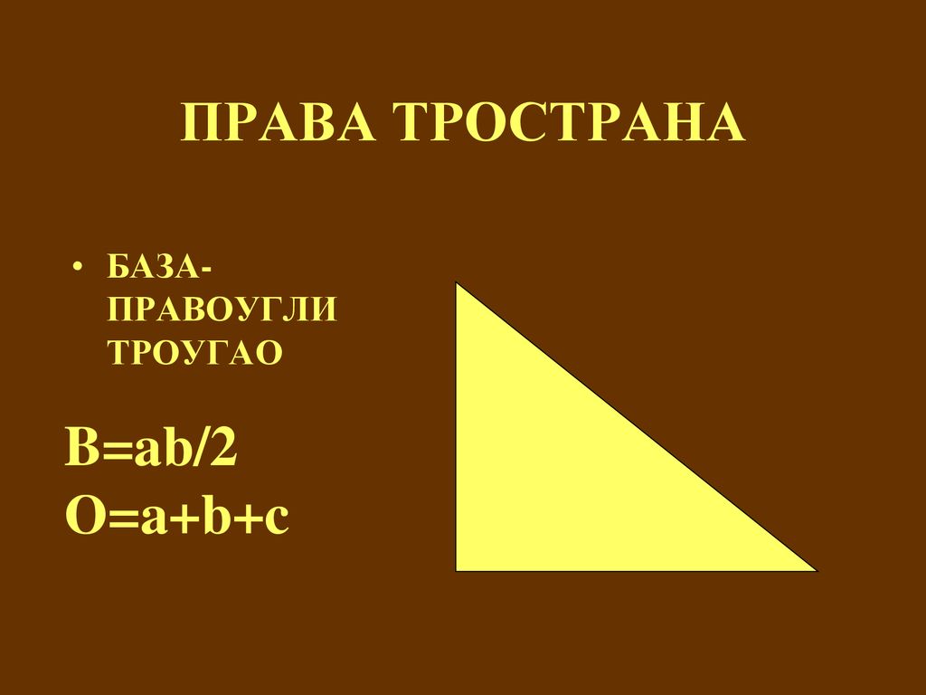 ПРАВА ТРОСТРАНА БАЗА-ПРАВОУГЛИ ТРОУГАО B=ab/2 О=a+b+c