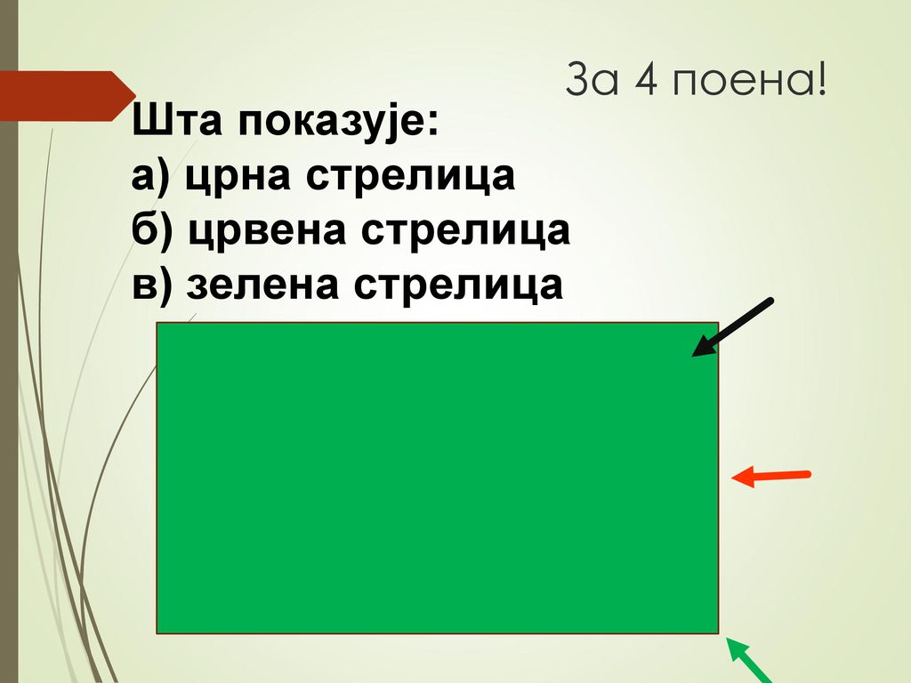 За 4 поена! Шта показује: а) црна стрелица б) црвена стрелица в) зелена стрелица