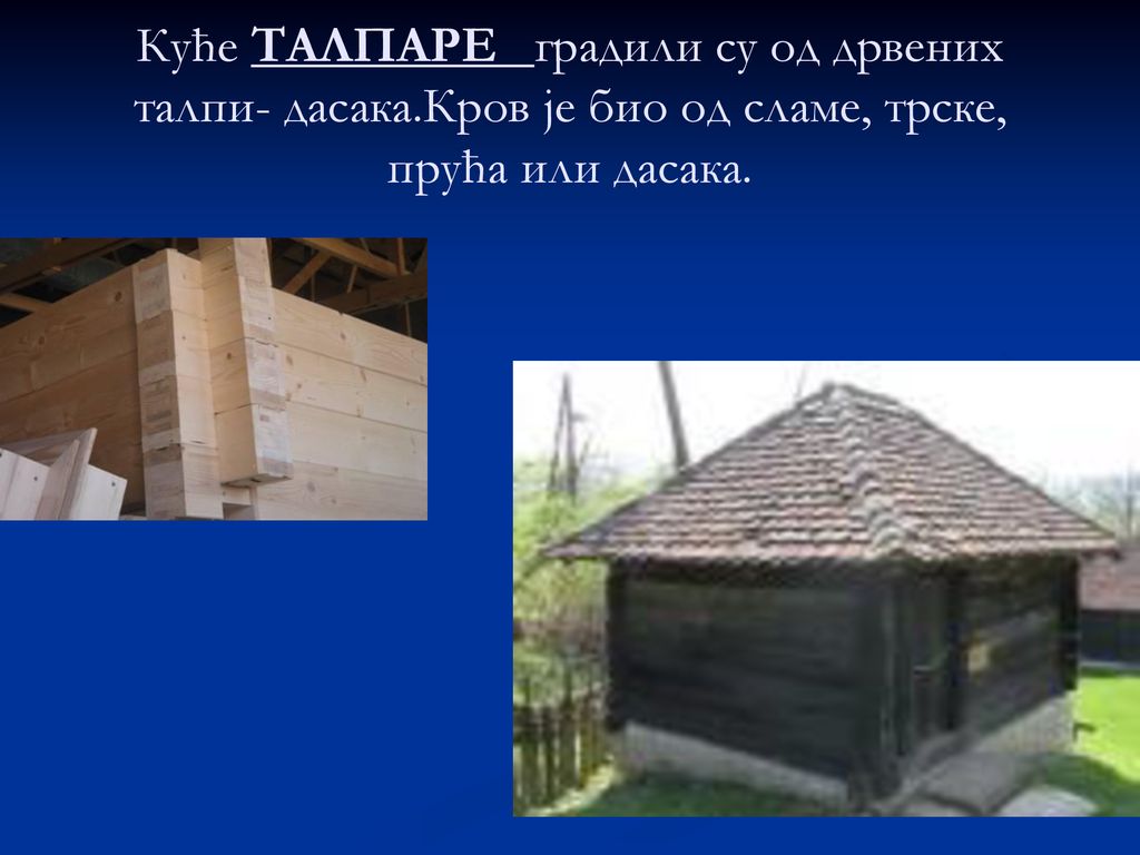 Куће ТАЛПАРЕ градили су од дрвених талпи- дасака