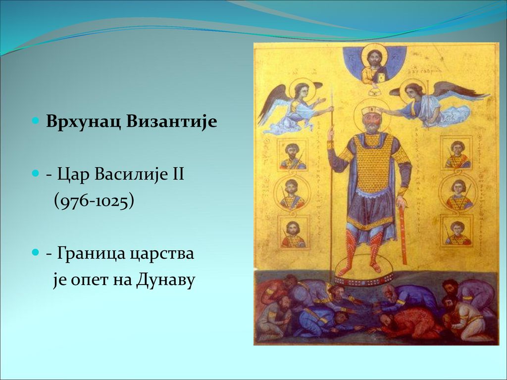 Врхунац Византије - Цар Василије II ( ) - Граница царства је опет на Дунаву