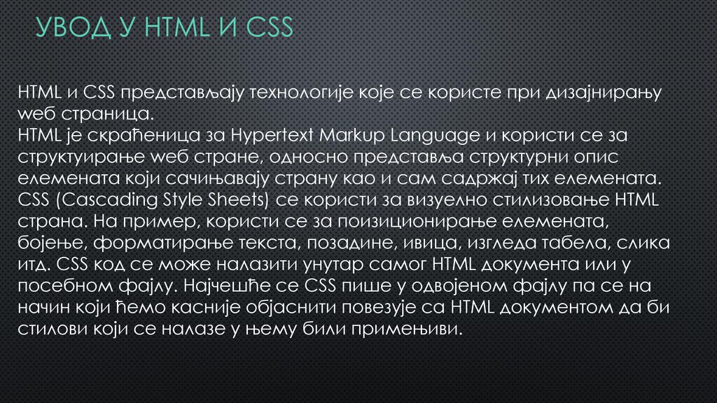 Увод у HTML и CSS HTML и CSS представљају технологије које се користе при дизајнирању wеб страница.