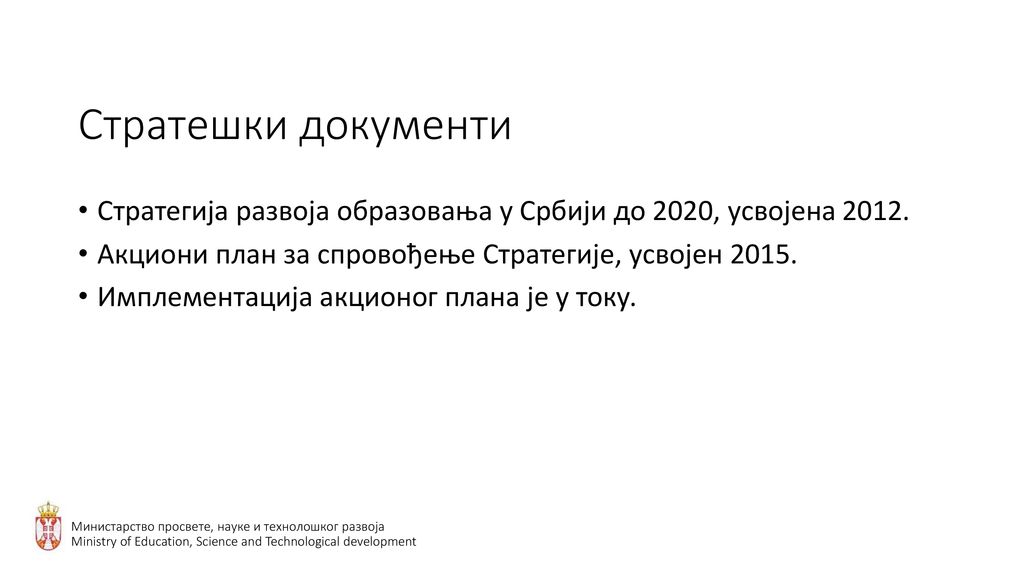 Стратешки документи Стратегија развоја образовања у Србији до 2020, усвојена Акциони план за спровођење Стратегије, усвојен
