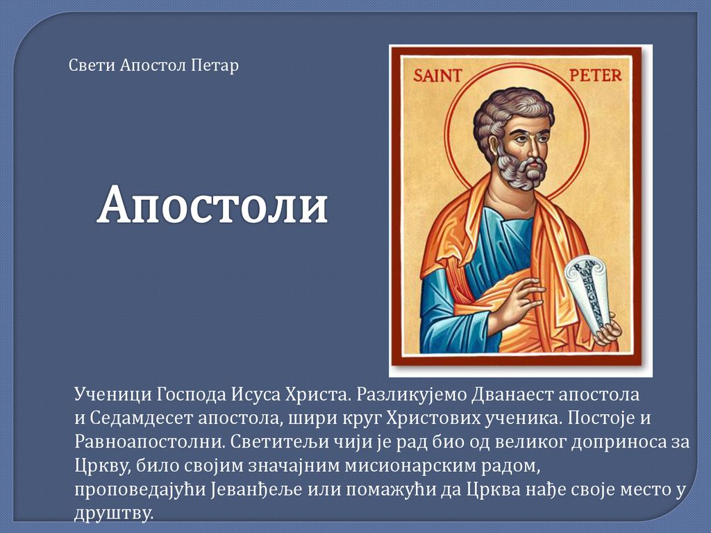 Свети Апостол Петар Апостоли.