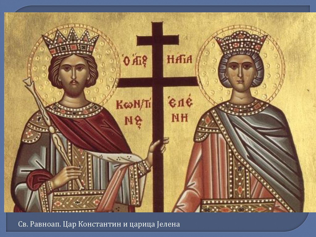 Св. Равноап. Цар Константин и царица Јелена