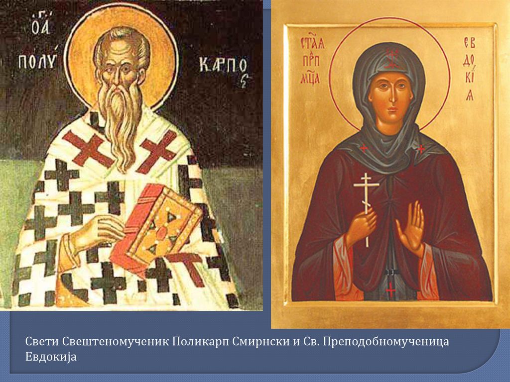 Свети Свештеномученик Поликарп Смирнски и Св