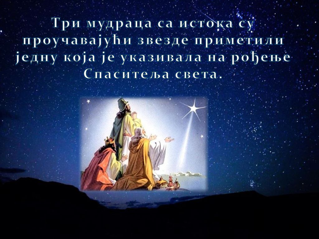 Три мудраца са истока су проучавајући звезде приметили једну која је указивала на рођење Спаситеља света.