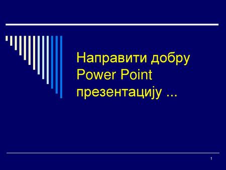 Направити добру Power Point презeнтацију ...