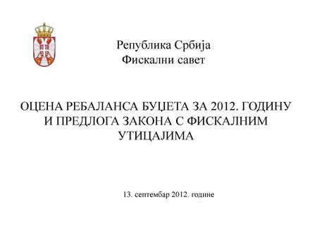 Република Србија Фискални савет