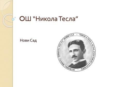 OШ “Никола Тесла” Нови Сад.