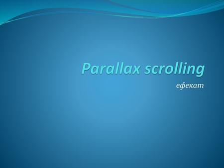 Parallax scrolling ефекат.