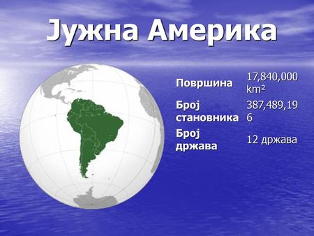 Јужна Америка Површина 17,840,000 km² Број становника 387,489,196
