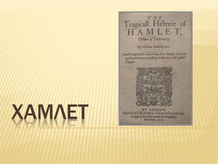 Хамлет.