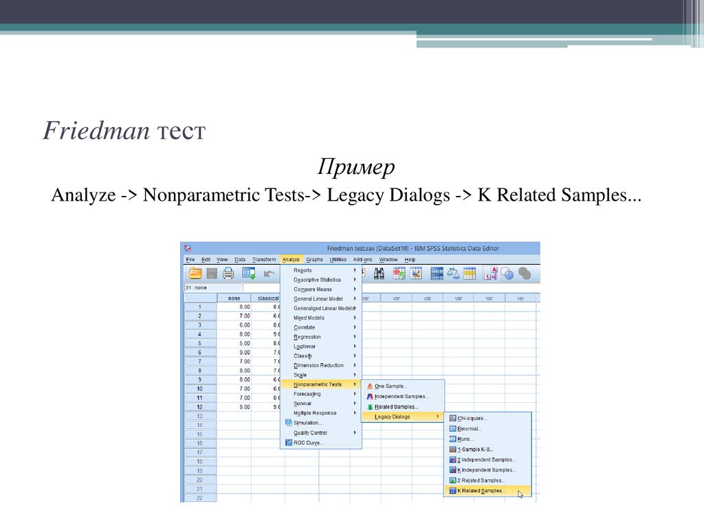 Friedman тест Пример Analyze -> Nonparametric Tests-> Legacy Dialogs -> K Related Samples...