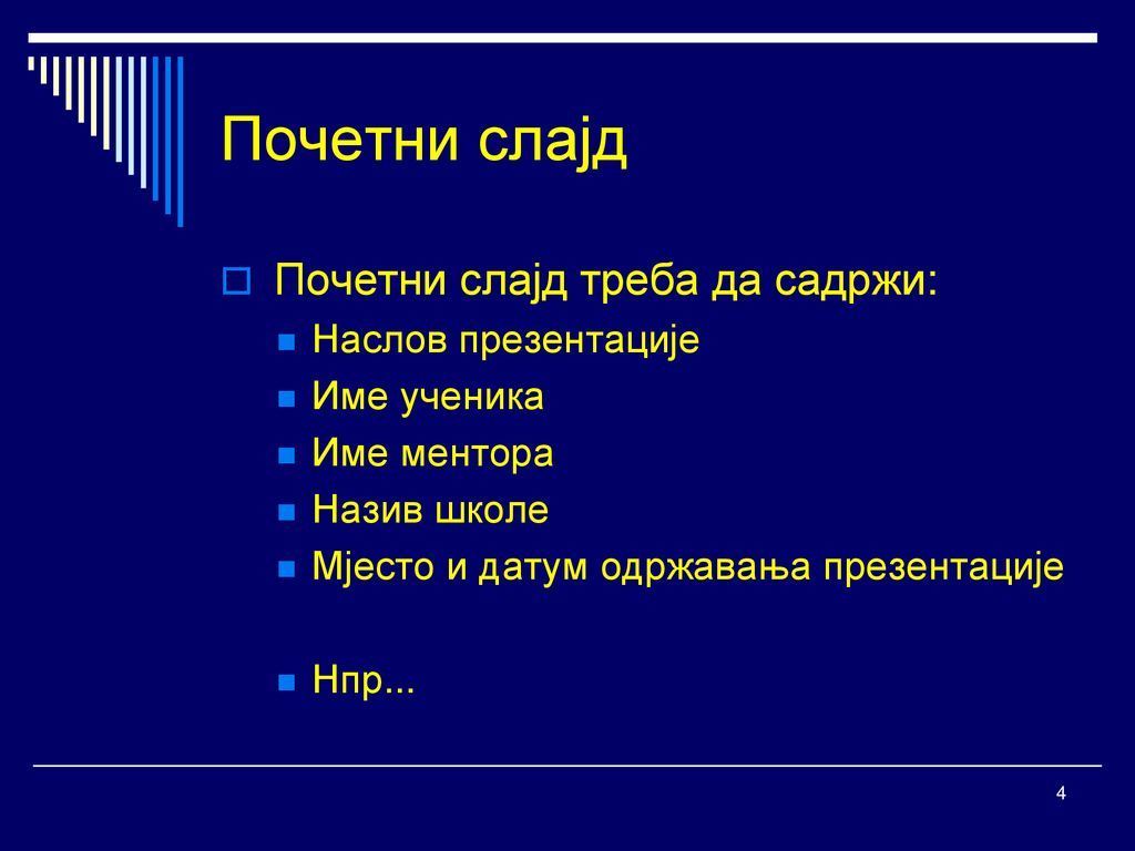 Почетни слајд Почетни слајд треба да садржи: Наслов презентације
