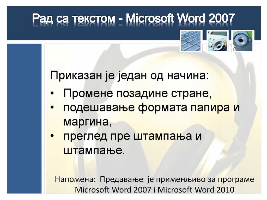Рад са текстом - Microsoft Word 2007
