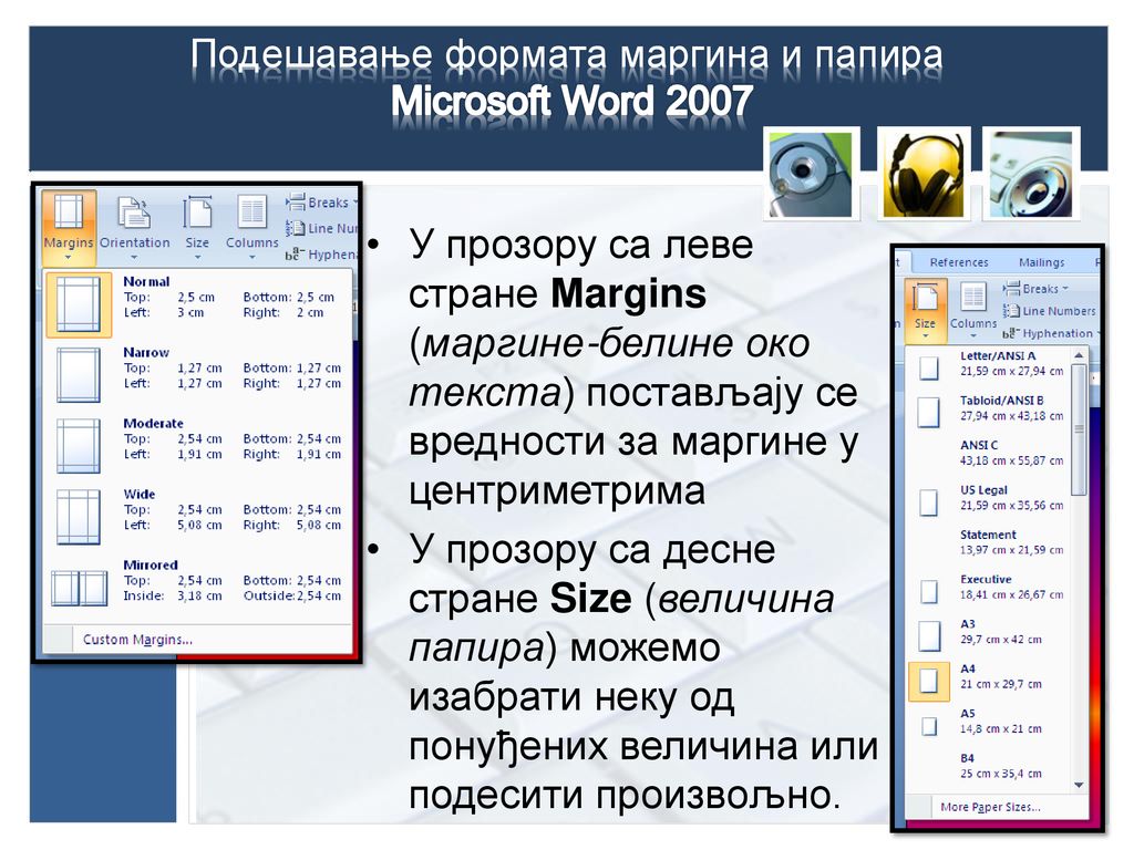 Подешавање формата маргина и папира Microsoft Word 2007