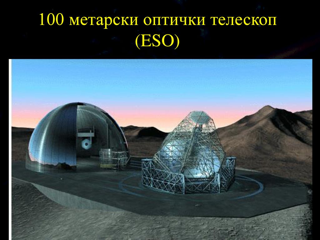 100 метарски оптички телескоп (ESO)