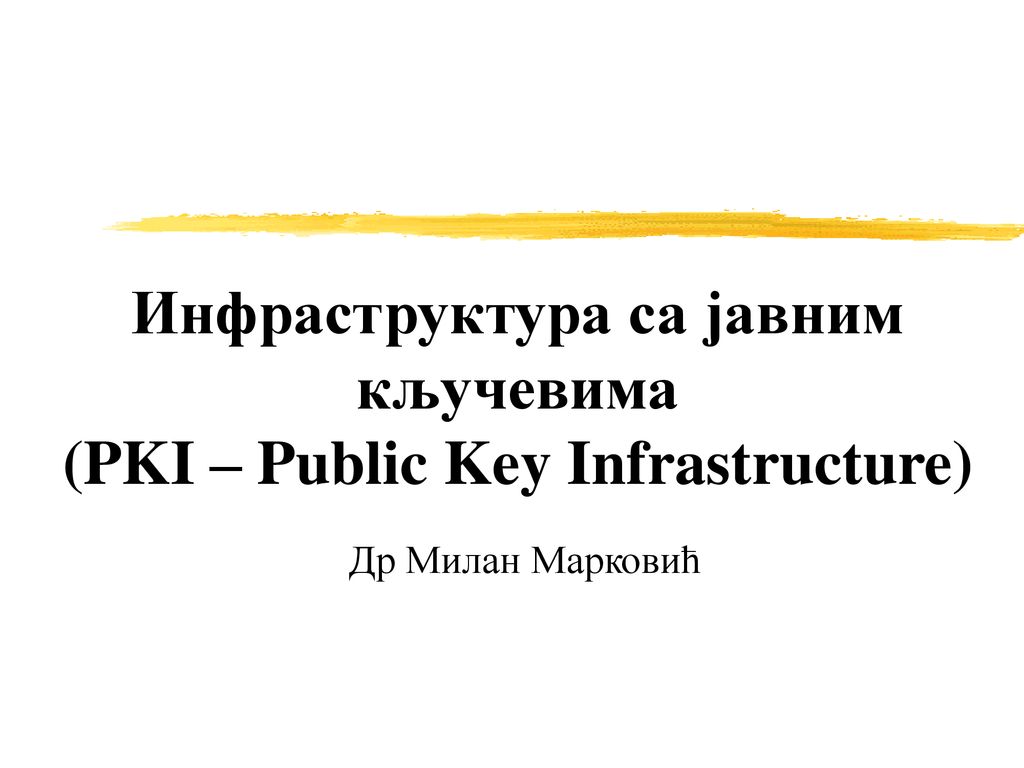 Инфраструктура са јавним кључевима (PKI – Public Key Infrastructure)