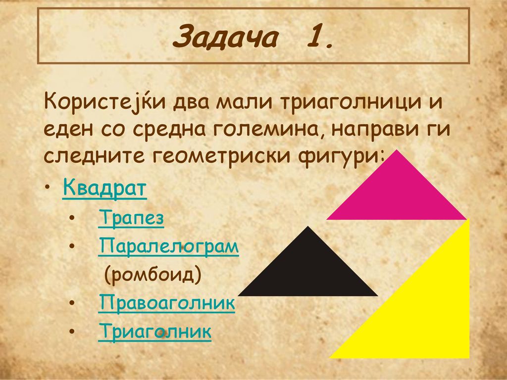 Задача 1. Користејќи два мали триаголници и еден со средна големина, направи ги следните геометриски фигури: