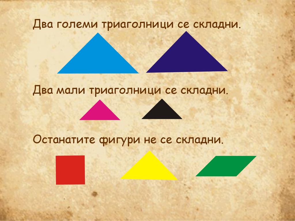 Два големи триаголници се складни.