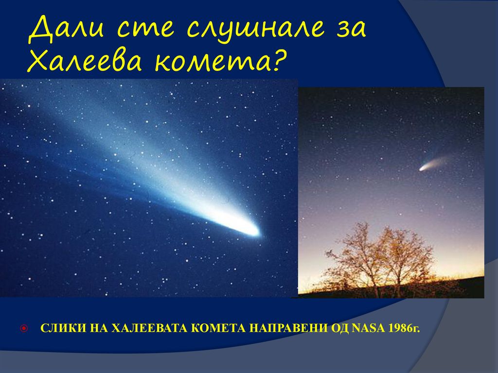 Дали сте слушнале за Халеева комета