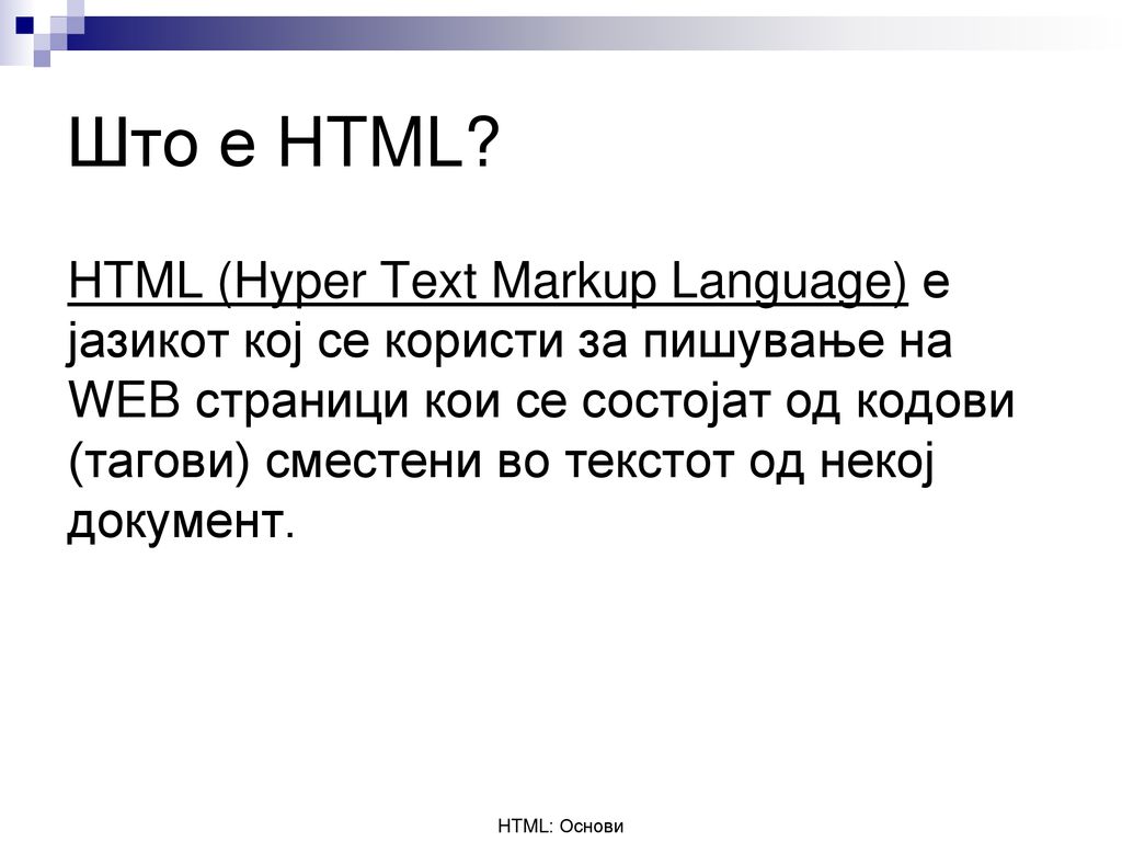 Што е HTML