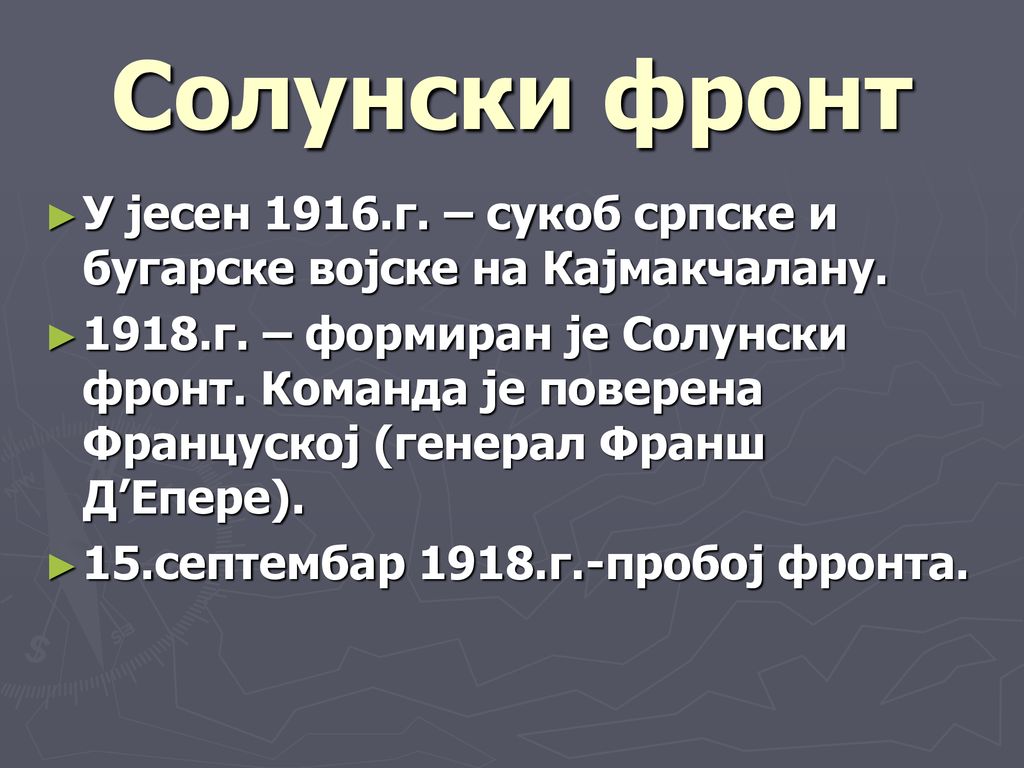 Солунски фронт У јесен 1916.г. – сукоб српске и бугарске војске на Кајмакчалану.