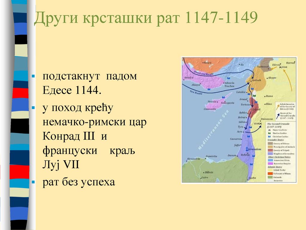 Други крсташки рат подстакнут падом Едесе 1144.