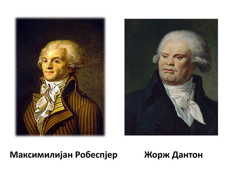 Максимилијан Робеспјер Жорж Дантон